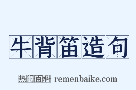 牛背笛造句是什么意思的图片